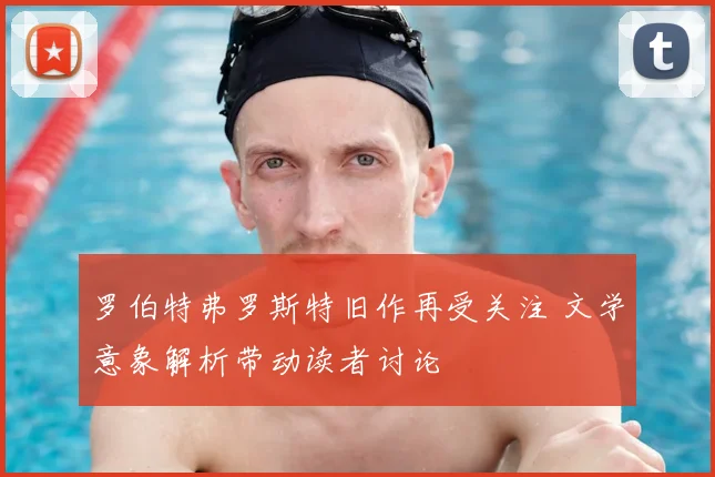 罗伯特弗罗斯特旧作再受关注 文学意象解析带动读者讨论