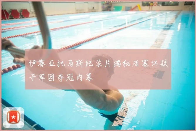 伊赛亚托马斯纪录片揭秘活塞坏孩子军团夺冠内幕