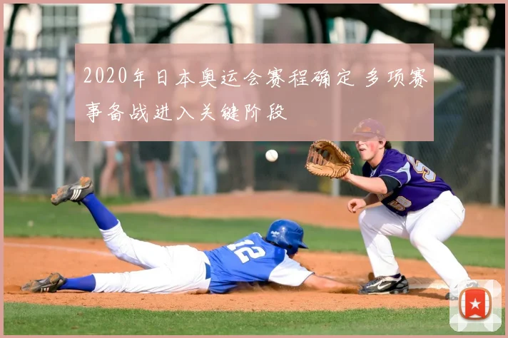 2020年日本奥运会赛程确定 多项赛事备战进入关键阶段
