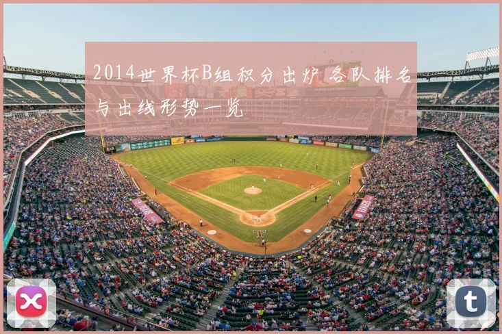 2014世界杯B组积分出炉 各队排名与出线形势一览