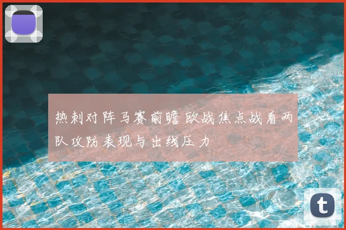 热刺对阵马赛前瞻 欧战焦点战看两队攻防表现与出线压力