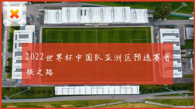 2022世界杯中国队亚洲区预选赛晋级之路