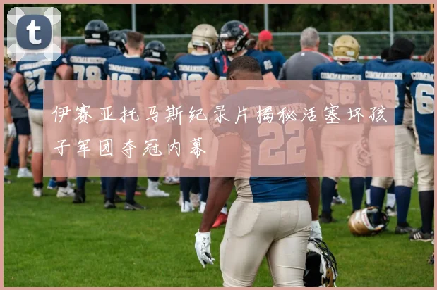 伊赛亚托马斯纪录片揭秘活塞坏孩子军团夺冠内幕