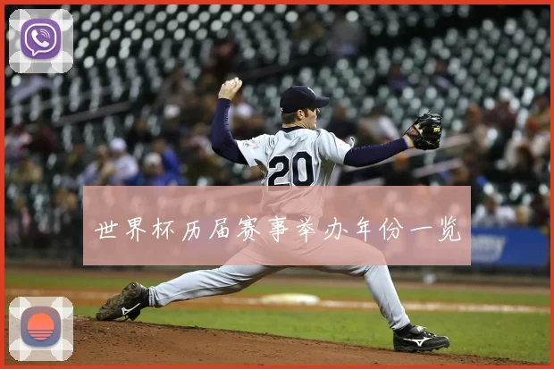 世界杯历届赛事举办年份一览