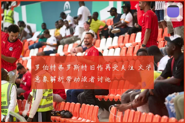 罗伯特弗罗斯特旧作再受关注 文学意象解析带动读者讨论