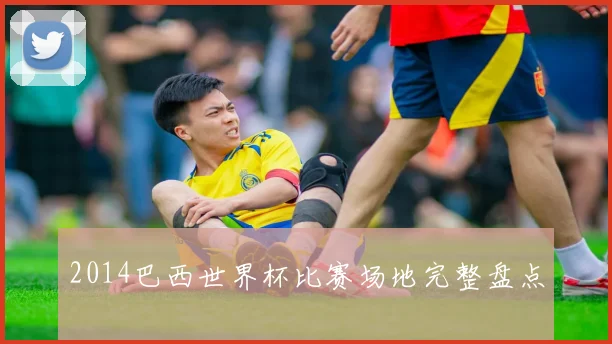 2014巴西世界杯比赛场地完整盘点