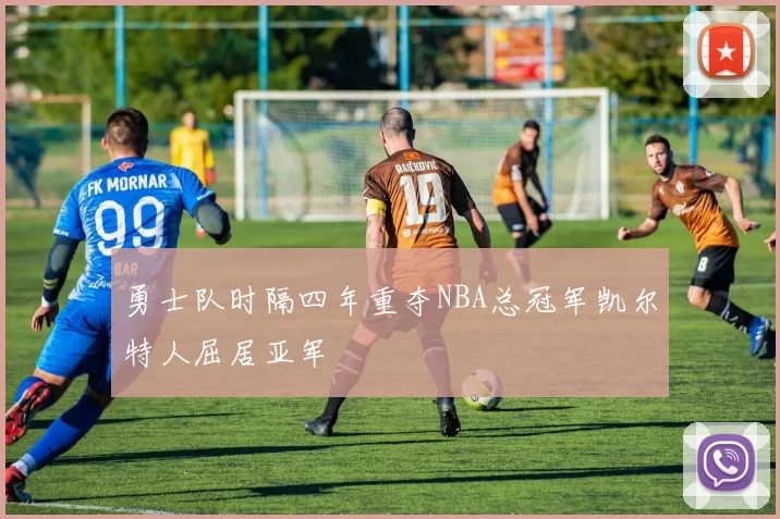 勇士队时隔四年重夺NBA总冠军凯尔特人屈居亚军