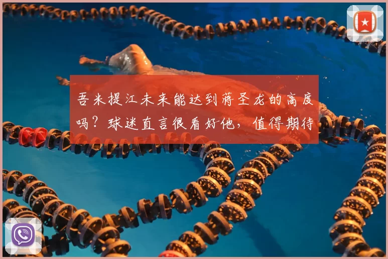 吾米提江未来能达到蒋圣龙的高度吗?球迷直言很看好他,值得期待
