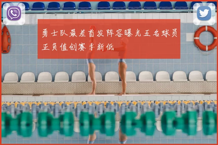 勇士队最差首发阵容曝光五名球员正负值创赛季新低
