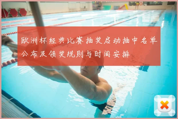 欧洲杯经典比赛抽奖启动抽中名单公布及领奖规则与时间安排