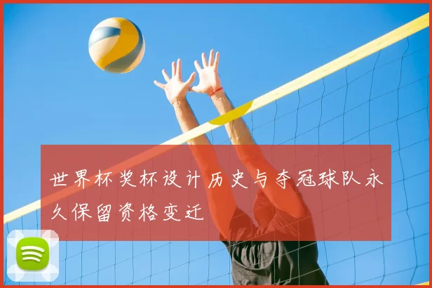 世界杯奖杯设计历史与夺冠球队永久保留资格变迁