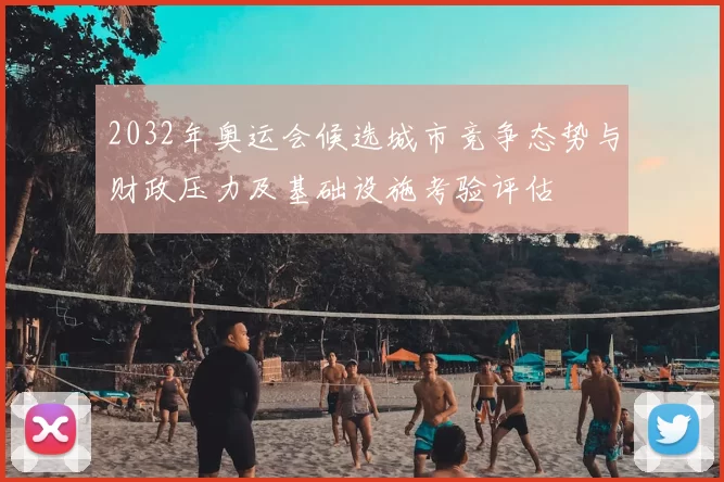 2032年奥运会候选城市竞争态势与财政压力及基础设施考验评估