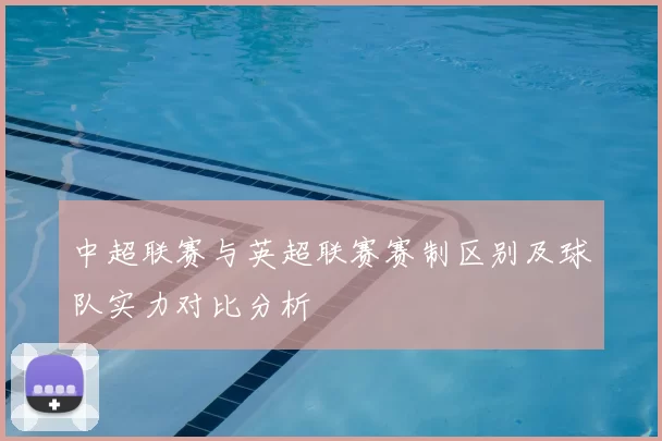 中超联赛与英超联赛赛制区别及球队实力对比分析
