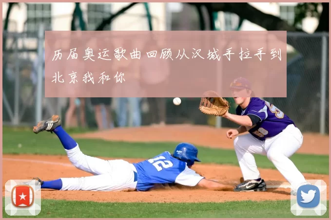 历届奥运歌曲回顾从汉城手拉手到北京我和你