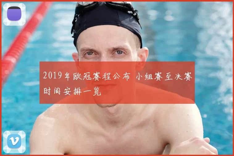 2019年欧冠赛程公布 小组赛至决赛时间安排一览