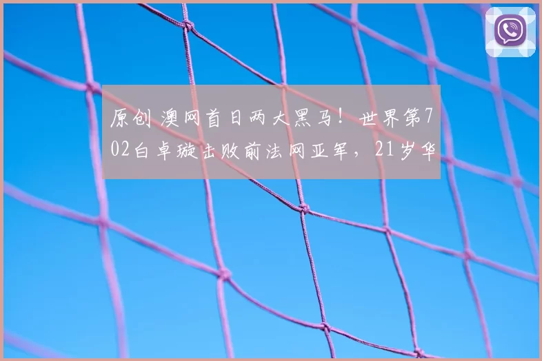 原创 澳网首日两大黑马！世界第702白卓璇击败前法网亚军，21岁华裔黑马扳倒前世界第15