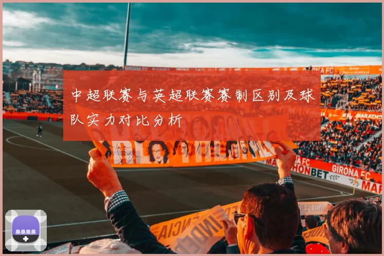 中超联赛与英超联赛赛制区别及球队实力对比分析