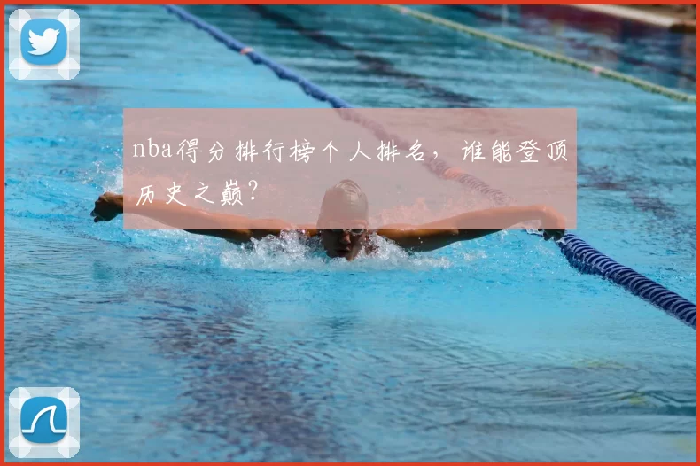 nba得分排行榜个人排名,谁能登顶历史之巅?