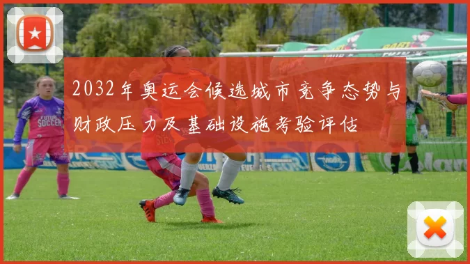 2032年奥运会候选城市竞争态势与财政压力及基础设施考验评估