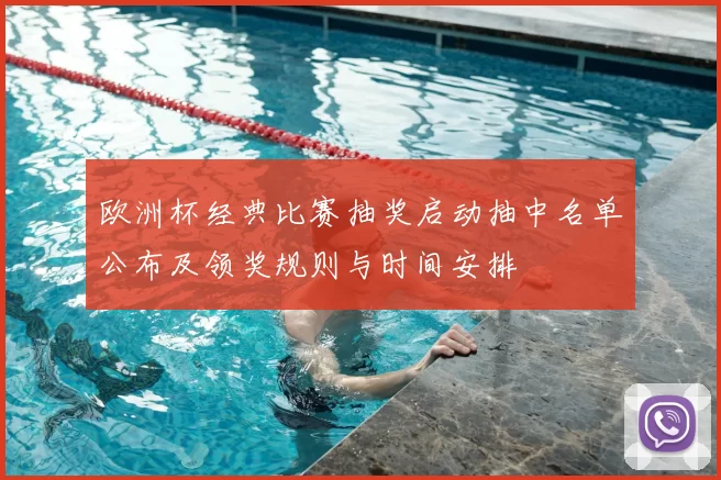 欧洲杯经典比赛抽奖启动抽中名单公布及领奖规则与时间安排