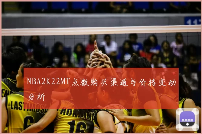 NBA2K22MT点数购买渠道与价格变动分析